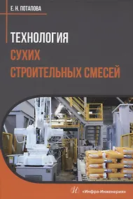Купить Технология сухих строительных смесей — Фото №1