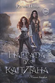 Купить Награда для капитана. Кн. 2 — Фото №1