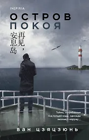 Купить Остров Покоя — Фото №1