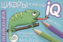 Купить Готовимся к школе. Цифры и фигуры. Раскраска-игра (мини) — Фото №1