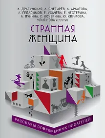 Купить Странная женщина : рассказы современных писателей — Фото №1