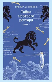 Купить Тайна мертвого ректора. Книга 2 — Фото №1