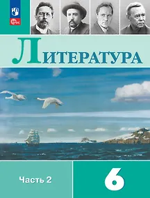 Купить Литература. 6 класс. Учебник. В 2-х частях. Часть 2 — Фото №1