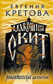 Купить Макошин скит — Фото №1