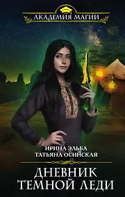 Купить Дневник темной леди — Фото №1