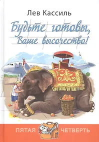 Купить Будьте готовы, Ваше высочество! — Фото №1