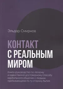 Купить Контакт с реальным миром — Фото №1