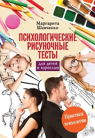 Купить Психологические рисуночные тесты для детей и взрослых — Фото №1