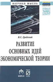 Купить Развитие основных идей экономической теории — Фото №1