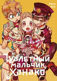 Купить Туалетный мальчик Ханако. Том 5 (Jibaku Shounen Hanako-kun / Toilet-Bound Hanako-kun). Манга — Фото №1