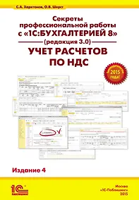 Купить Секреты профессиональной работы с "1С:Бухгалтерией 8" (ред. 3.0). Учет расчетов по НДС. Практическое пособие / 4-е изд. — Фото №1