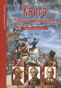 Купить Книга будущего командира — Фото №1