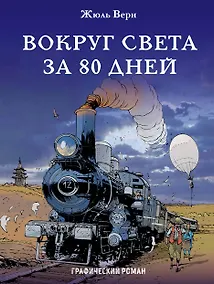Купить Вокруг света за 80 дней — Фото №1