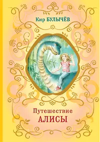 Купить Путешествие Алисы (ил. Е. Мигунова) — Фото №1
