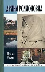 Купить Арина Родионовна — Фото №1