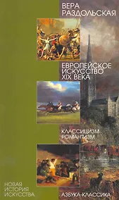 Купить Европейское искусство XIX века. Классицизм, романтизм — Фото №1
