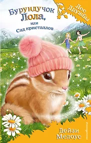Купить Бурундучок Лола, или Сад кристаллов (выпуск 29) — Фото №1