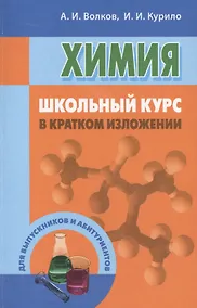 Купить Химия: школьный курс в кратком изложении — Фото №1