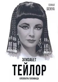 Купить Элизабет Тейлор. Клеопатра Голливуда — Фото №1