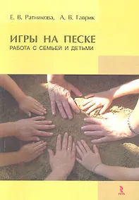Купить Игры на песке. Работа с семьей и детьми — Фото №1
