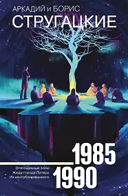 Купить Собрание сочинений 1985-1990 — Фото №1