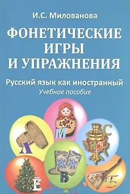 Купить Фонетические игры и упражнения Русский язык как иностранный (5 изд.) (м) (Милованова) — Фото №1