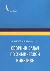 Купить Сборник задач по химической кинетике — Фото №1