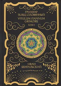 Купить Гримуар Телец Оловянный. Vitulum Stannum Grimoire. Том 1 — Фото №1