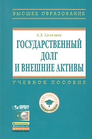 Купить Государственный долг и внешние активы: Учеб. Пособие / + CD — Фото №1