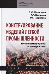 Купить Конструирование изделий легкой промышленности: Теоретические основы проектирования. Учебник — Фото №1