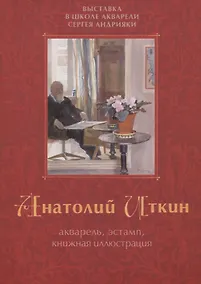 Купить Акварель, эстамп, книжная иллюстрация. Выставка в школе акварели Сергея Андрияки. Каталог — Фото №1