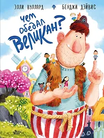 Купить Чем обедал великан? — Фото №1
