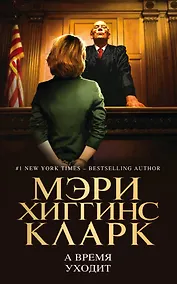 Купить А время уходит — Фото №1