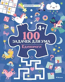 Купить 100 задачек для ума. Единороги — Фото №1