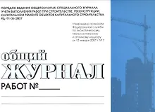 Купить Общий журнал работ. Порядок ведения общего и (или) спец. журнала учета выполнения работ при строительстве,реконструкции,капитальном ремонте обьектов — Фото №1