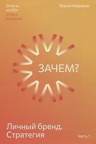 Купить Личный бренд. Стратегия. Зачем? Часть 1 — Фото №1