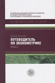Купить Путеводитель по экономике Кн. 2 (АкадУч) Кеннеди — Фото №1