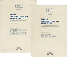 Купить Миры литературного перевода. В 2 томах (комплект из 2 книг) — Фото №1