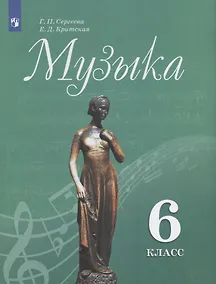 Купить Сергеева. Музыка. 6 класс. Учебник. — Фото №1