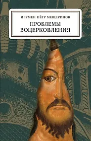 Купить Проблемы воцерковления: сборник статей — Фото №1