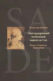 Купить Этот прекрасный полоумный маркиз де Сад — Фото №1