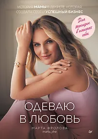 Купить Одеваю в любовь. История мамы в декрете, которая создала себя и успешный бизнес — Фото №1