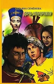 Купить Дочь Нефертити — Фото №1