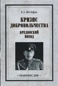Купить Кризис добровольчества. Бредовский поход — Фото №1