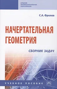 Купить Начертательная геометрия: сборник задач: Учебное пособие для машиностроительных и приборосторительных вузов — Фото №1