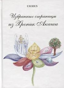 Купить Избранные страницы из Хроник Акаши. Часть 1. — Фото №1