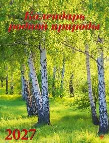 Купить Календарь 2027г 460*600 «Календарь родной природы» настенный, на спирали — Фото №1