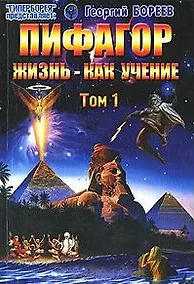 Купить Пифагор Жизнь - как учение т.1 (мГПр) — Фото №1