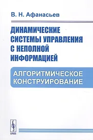 Купить Динамические системы управления с неполной информацией. Алгоритмическое конструирование — Фото №1