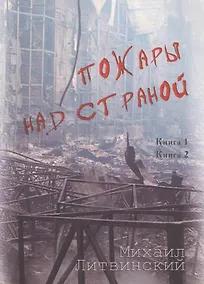 Купить Пожары над страной — Фото №1